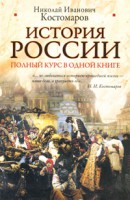 Книга История России. Полный курс в одной книге