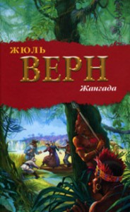 Книга Жангада
