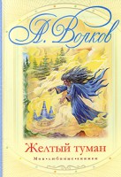 Книга Желтый туман