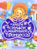 Книга Книга сказок маленькой принцессы
