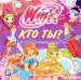 Книга Кто ты? Книга волшебных тестов от фей Winx. Клуб Winx
