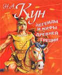 Книга Легенды и мифы Древней Греции