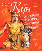 Книга Легенды и мифы Древней Греции
