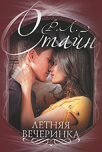 Книга Летняя вечеринка