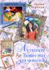 Книга Лучшие повести для девочек