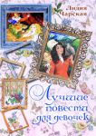 Книга Лучшие повести для девочек