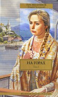 Книга На горах. (В 2 т.). Т. 1, ч. 1-2