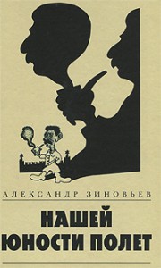 Книга Нашей юности полет