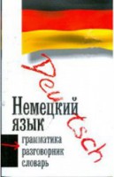 Книга Немецкий язык. Три книиги в одной: грамматика, разговорник, словарь