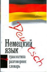 Книга Немецкий язык. Три книиги в одной: грамматика, разговорник, словарь