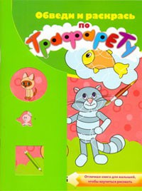 Книга Обведи и раскрась по трафарету