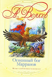 Книга Огненный бог Марранов