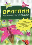 Книга Оригами. Мир удивительных поделок