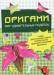 Книга Оригами. Мир удивительных поделок