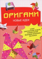 Книга Оригами. Новые идеи