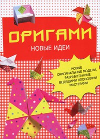 Книга Оригами. Новые идеи