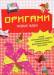 Книга Оригами. Новые идеи