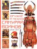 Книга Оружие и техника самурайских воинов, 1200-1877