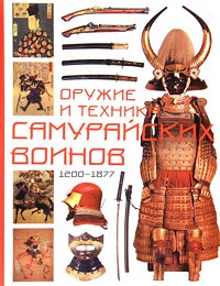 Книга Оружие и техника самурайских воинов, 1200-1877