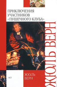Книга Приключения участников 'Пушечного клуба'
