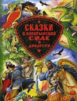 Книга Сказки о богатырской силе и доблести