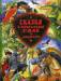 Книга Сказки о богатырской силе и доблести