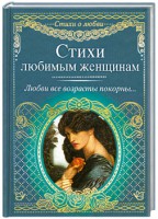 Книга Стихи любимым женщинам