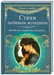 Книга Стихи любимым женщинам