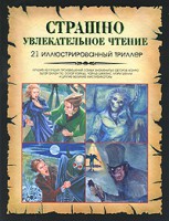 Книга Страшно увлекательное чтение. 21 иллюстрированный триллер