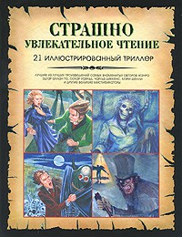Книга Страшно увлекательное чтение. 21 иллюстрированный триллер
