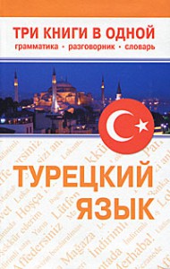 Книга Турецкий язык. Три книги в одном. Грамматика. Разговорник. Словарь
