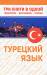 Книга Турецкий язык. Три книги в одном. Грамматика. Разговорник. Словарь