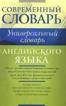 Книга Универсальный словарь английского языка