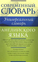 Книга Универсальный словарь английского языка