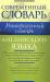 Книга Универсальный словарь английского языка