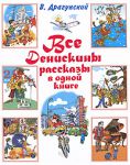 Книга Все Денискины рассказы в одной книге