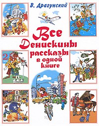 Книга Все Денискины рассказы в одной книге