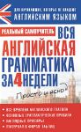 Книга Вся английская грамматика за 4 недели