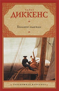 Книга Большие надежды