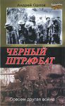 Книга Черный штрафбат (2011, Твёрдая)