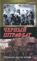 Книга Черный штрафбат (2011, Твёрдая)