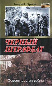 Книга Черный штрафбат (2011, Твёрдая)