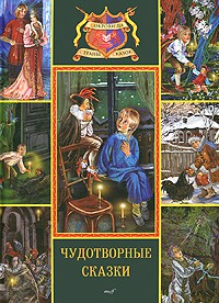 Книга Чудотворные сказки