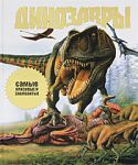 Книга Динозавры