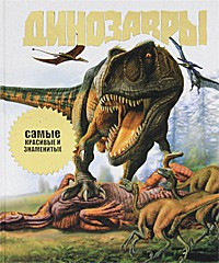 Книга Динозавры