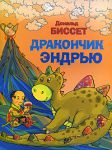 Книга Дракончик Эндрью