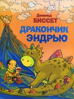 Книга Дракончик Эндрью