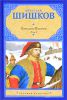 Книга Емельян Пугачев. Историческое повествование. Том 1
