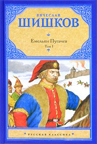 Книга Емельян Пугачев. Историческое повествование. Том 1