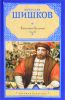 Книга Емельян Пугачев. Историческое повествование. Том 2